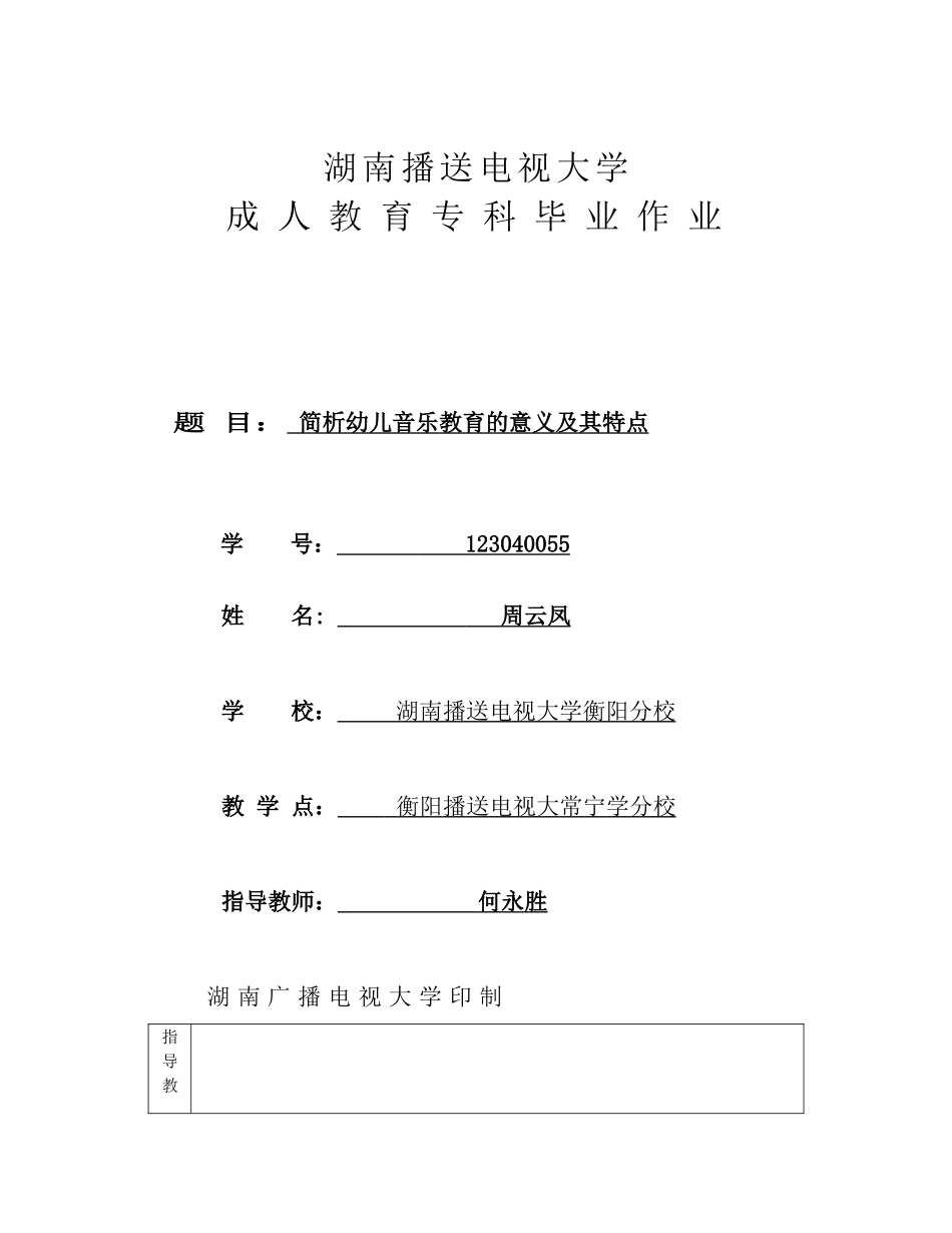 2023年简析幼儿音乐教育的意义及其特点.doc_第1页