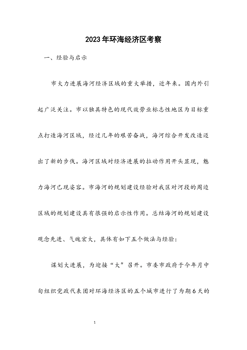 2023年环海经济区考察.docx_第1页