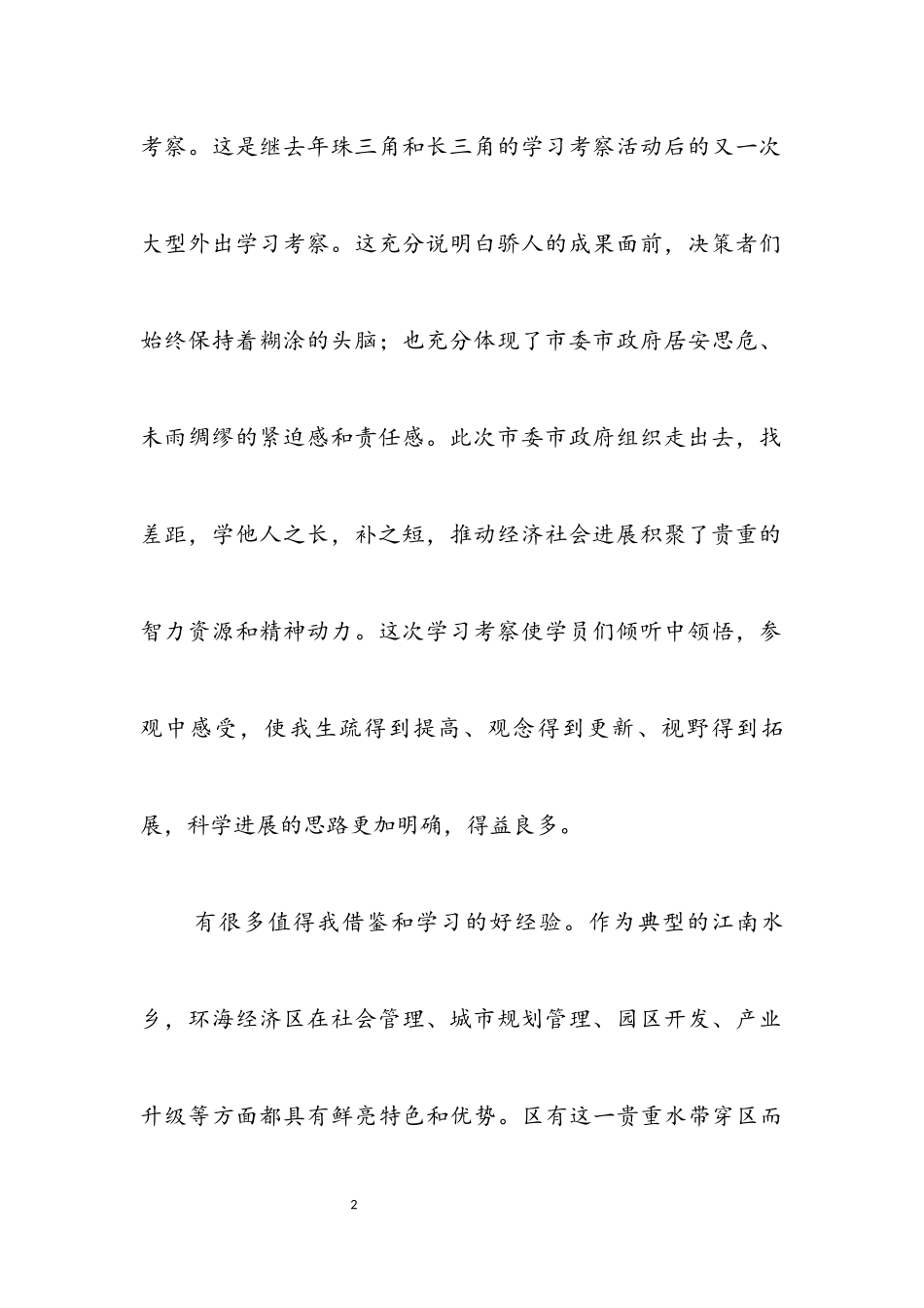 2023年环海经济区考察.docx_第2页