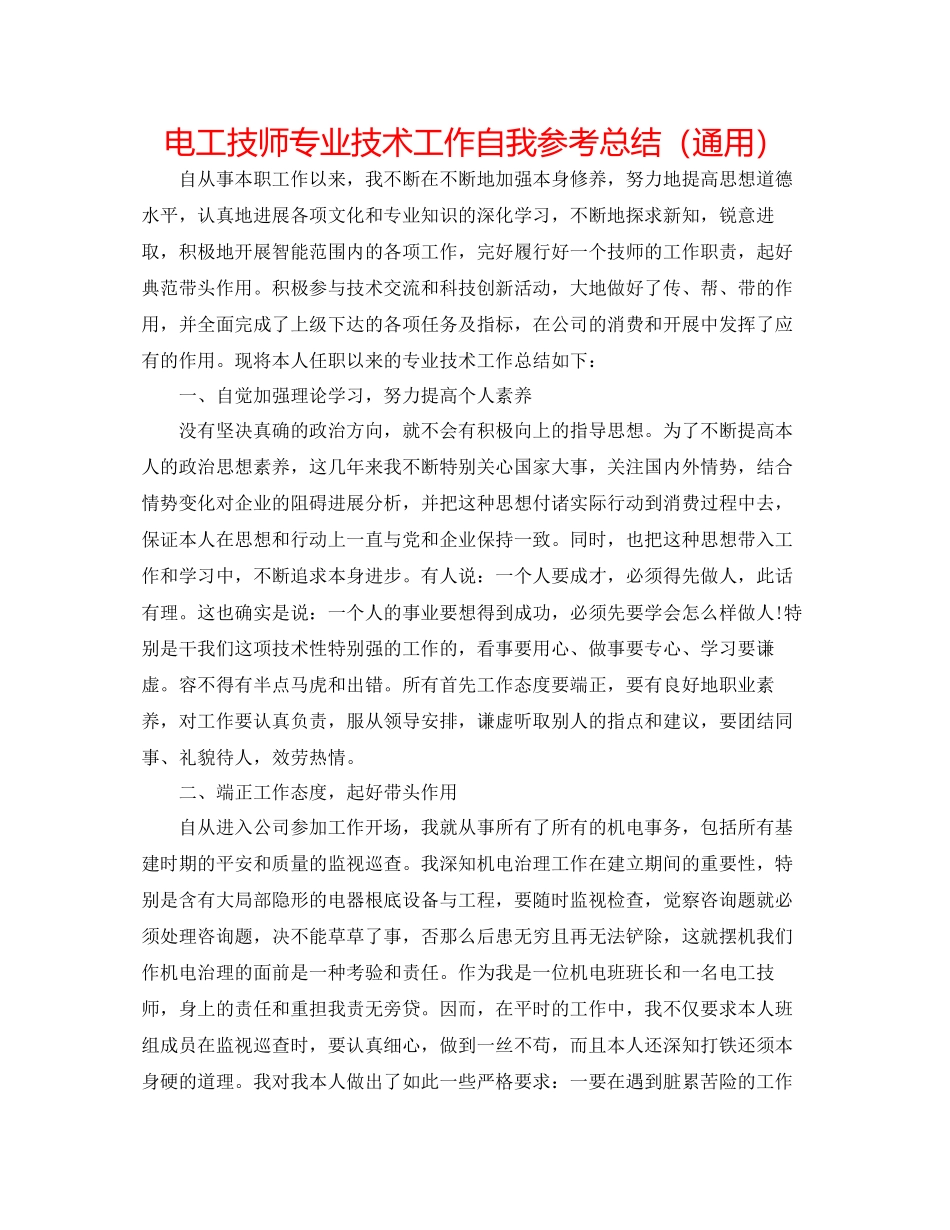 2023年电工技师专业技术工作自我总结.docx_第1页
