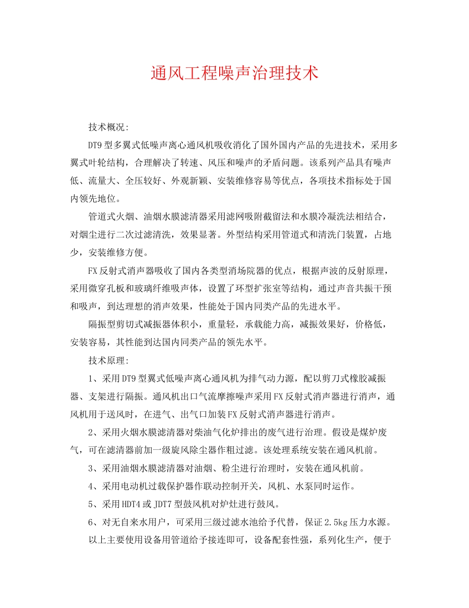 2023年《安全环境环保技术》之通风工程噪声治理技术.docx_第1页