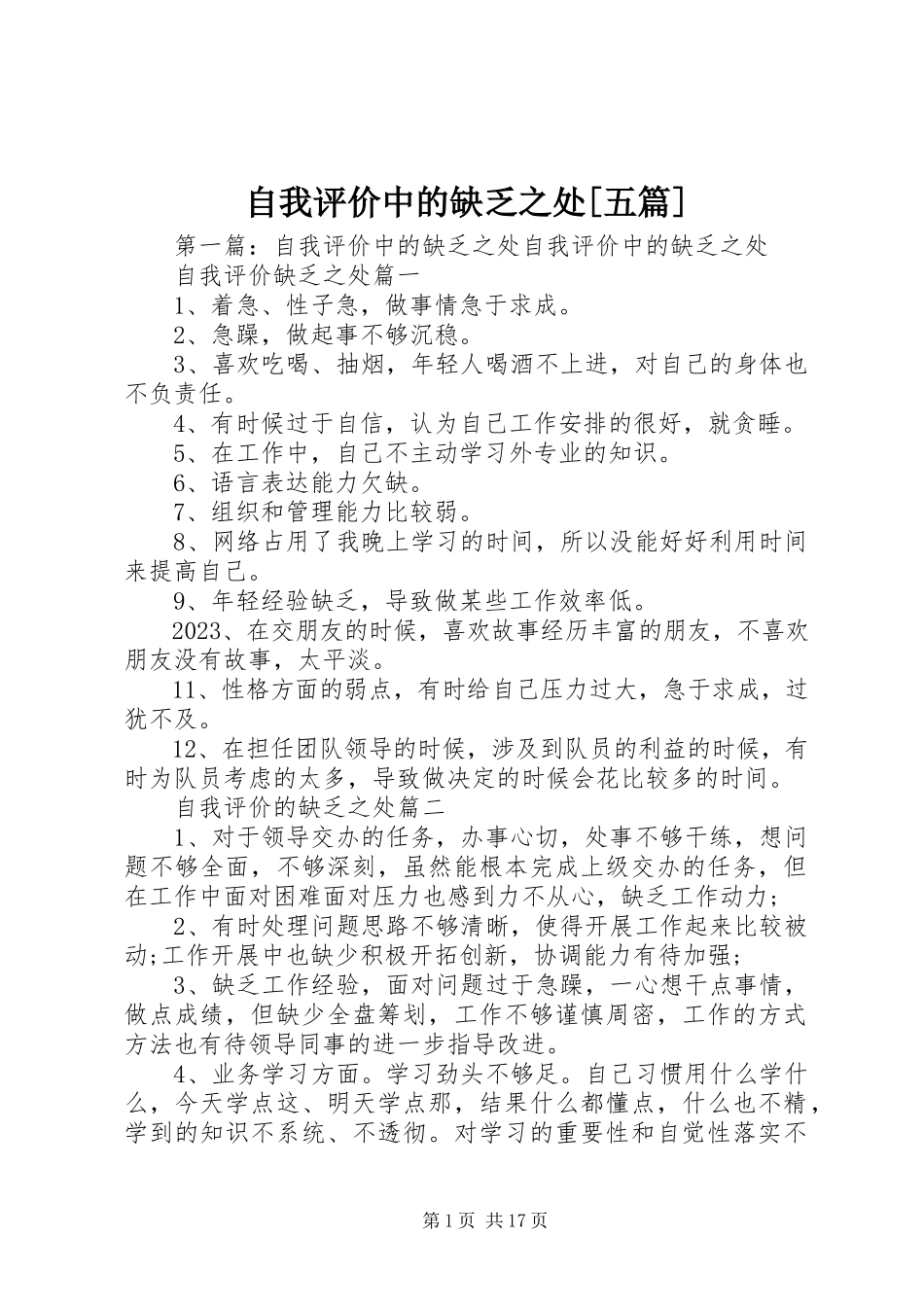 2023年自我评价中的不足之处五篇.docx_第1页