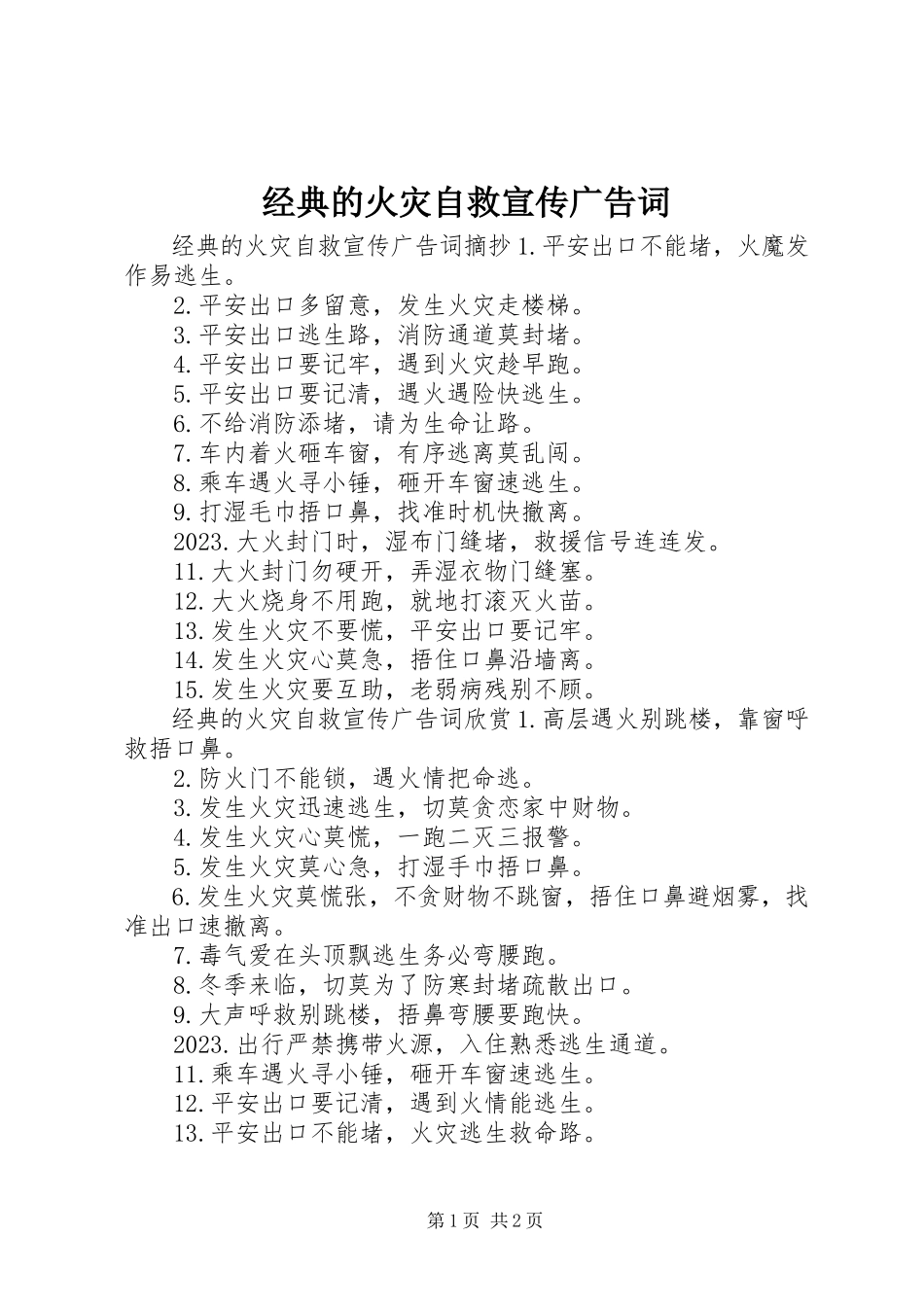 2023年经典的火灾自救宣传广告词.docx_第1页