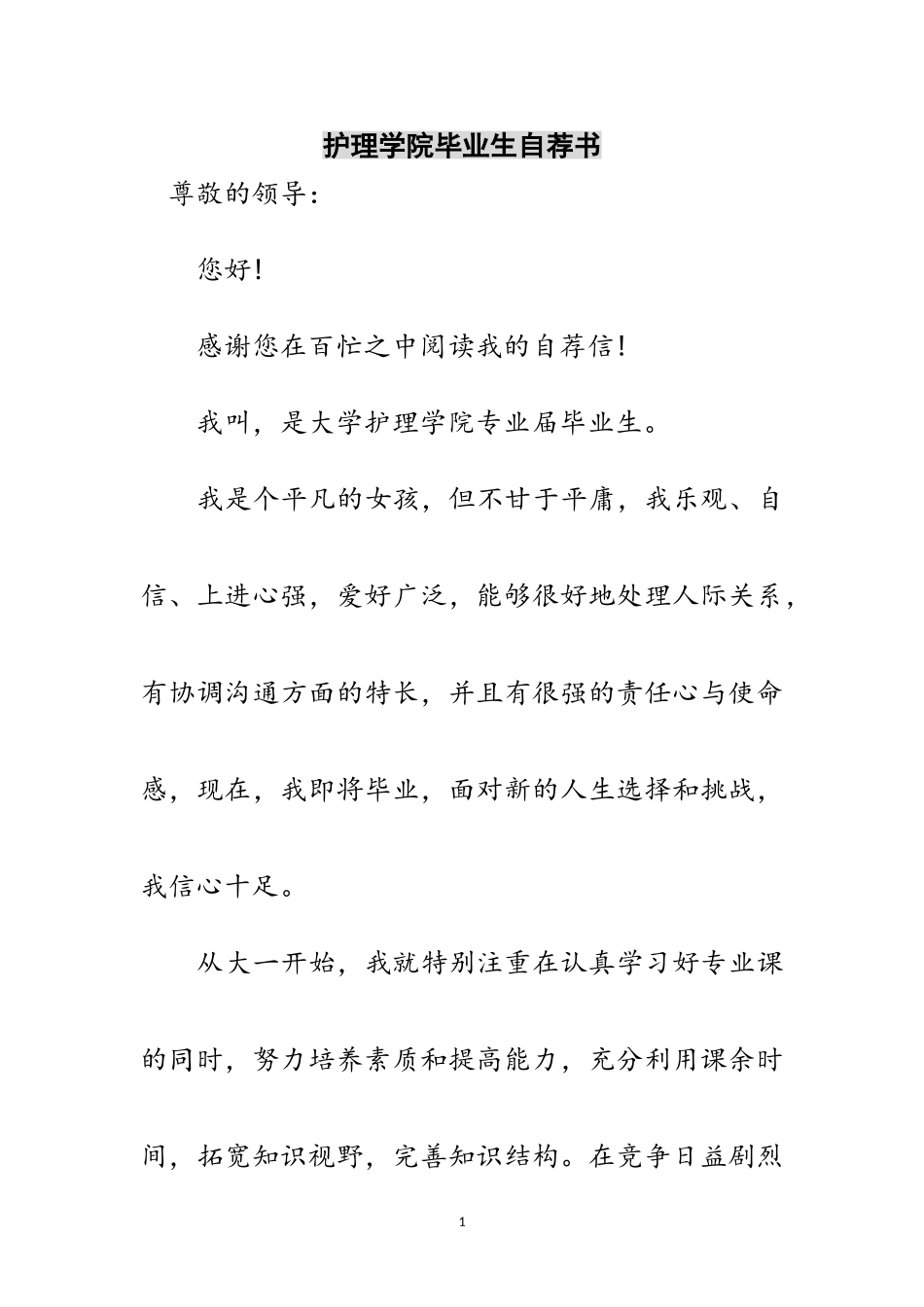 2023年护理学院毕业生自荐书范文.doc_第1页