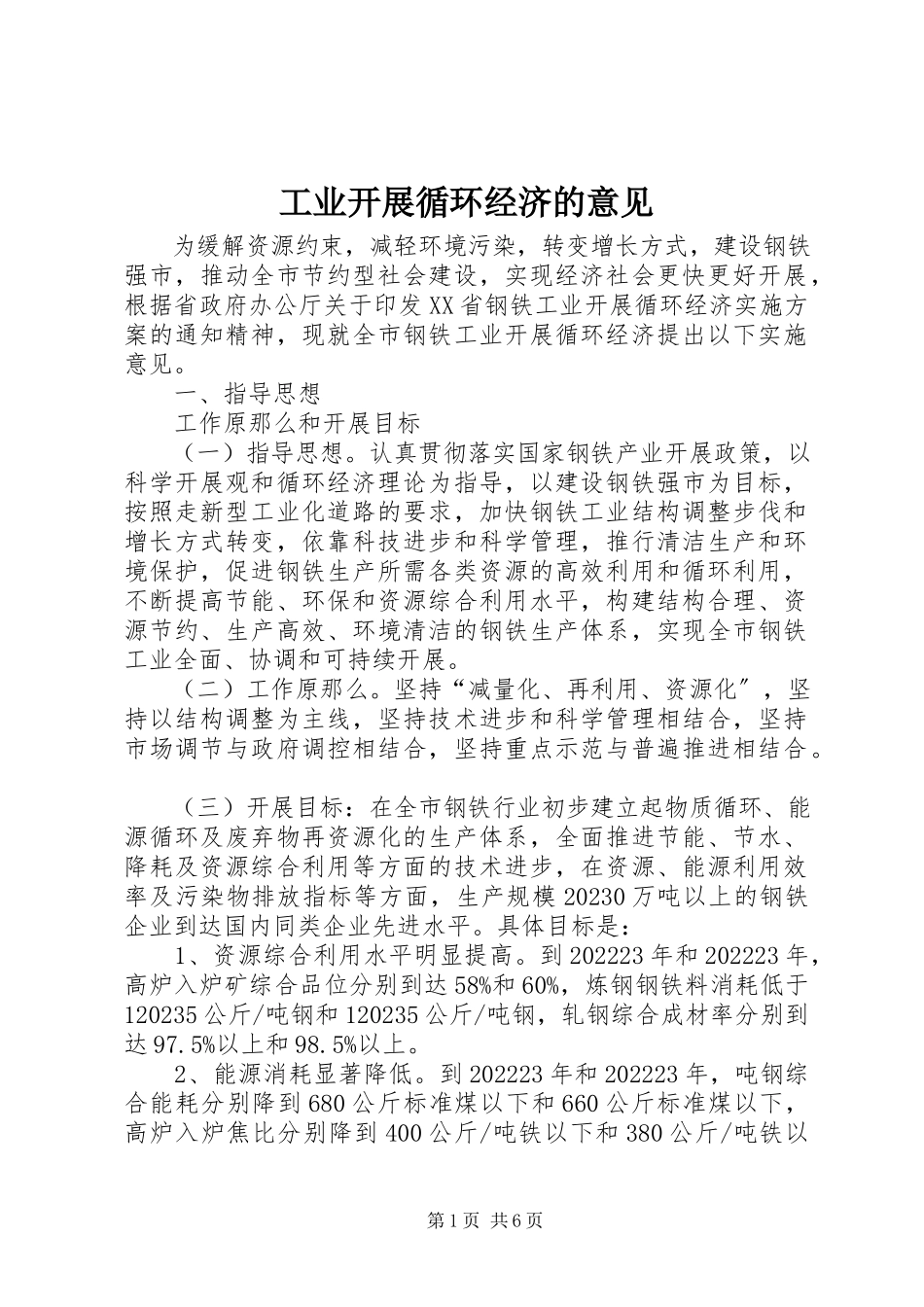 2023年工业发展循环经济的意见.docx_第1页