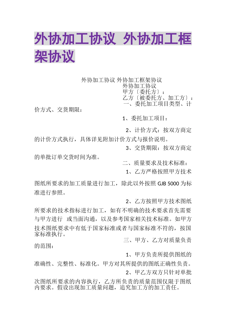 2023年外协加工协议外协加工框架协议.doc_第1页