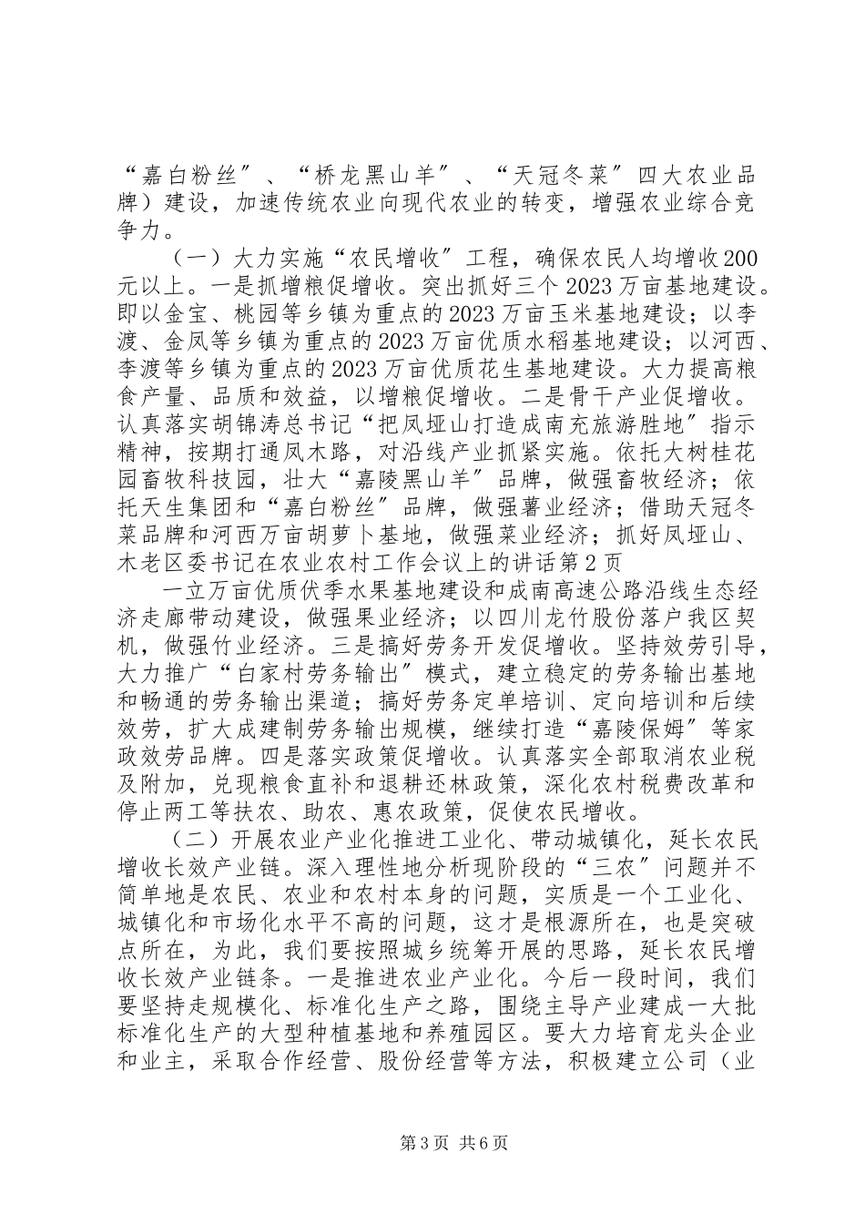 2023年区委书记在农业农村工作会议上的致辞.docx_第3页
