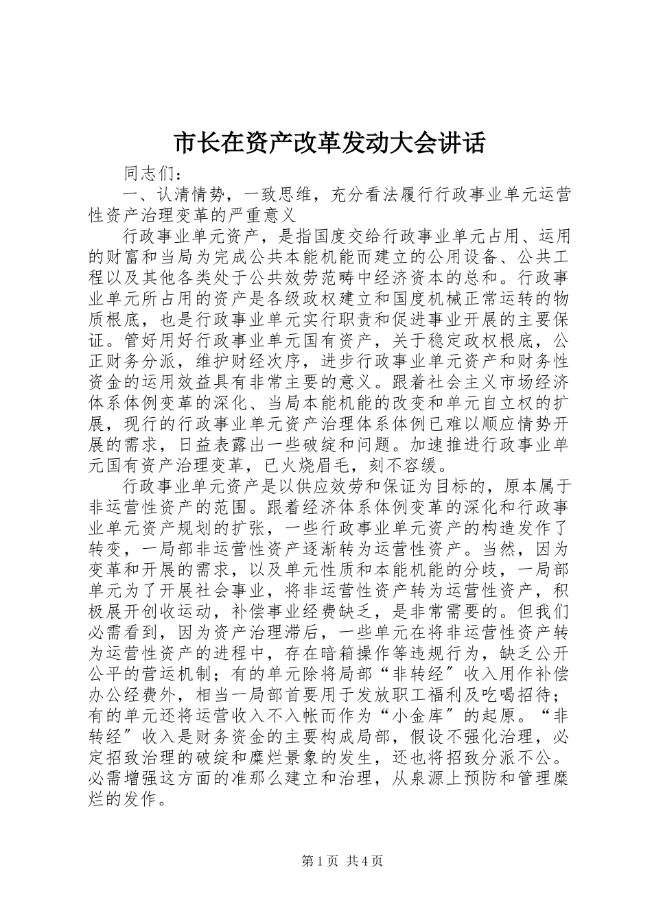 2023年市长在资产改革动员大会致辞.docx_第1页