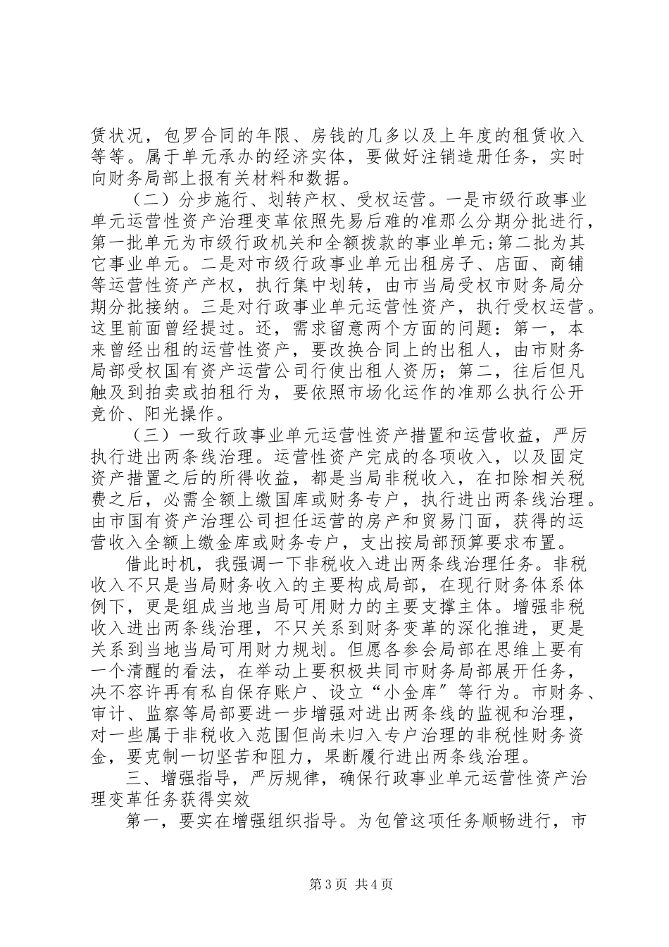 2023年市长在资产改革动员大会致辞.docx_第3页