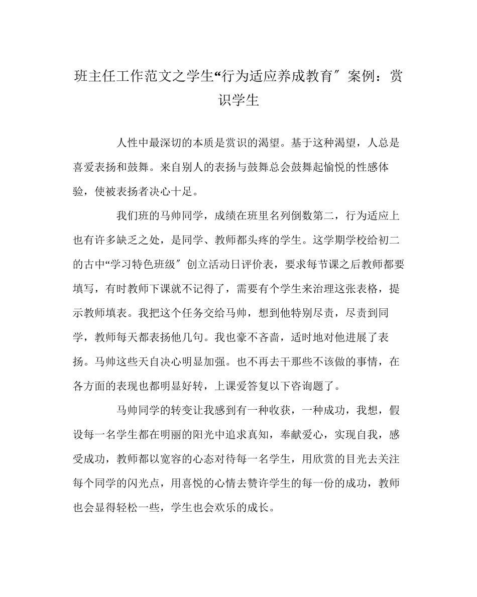 2023年班主任工作学生行为习惯养成教育案例赏识学生.docx_第1页