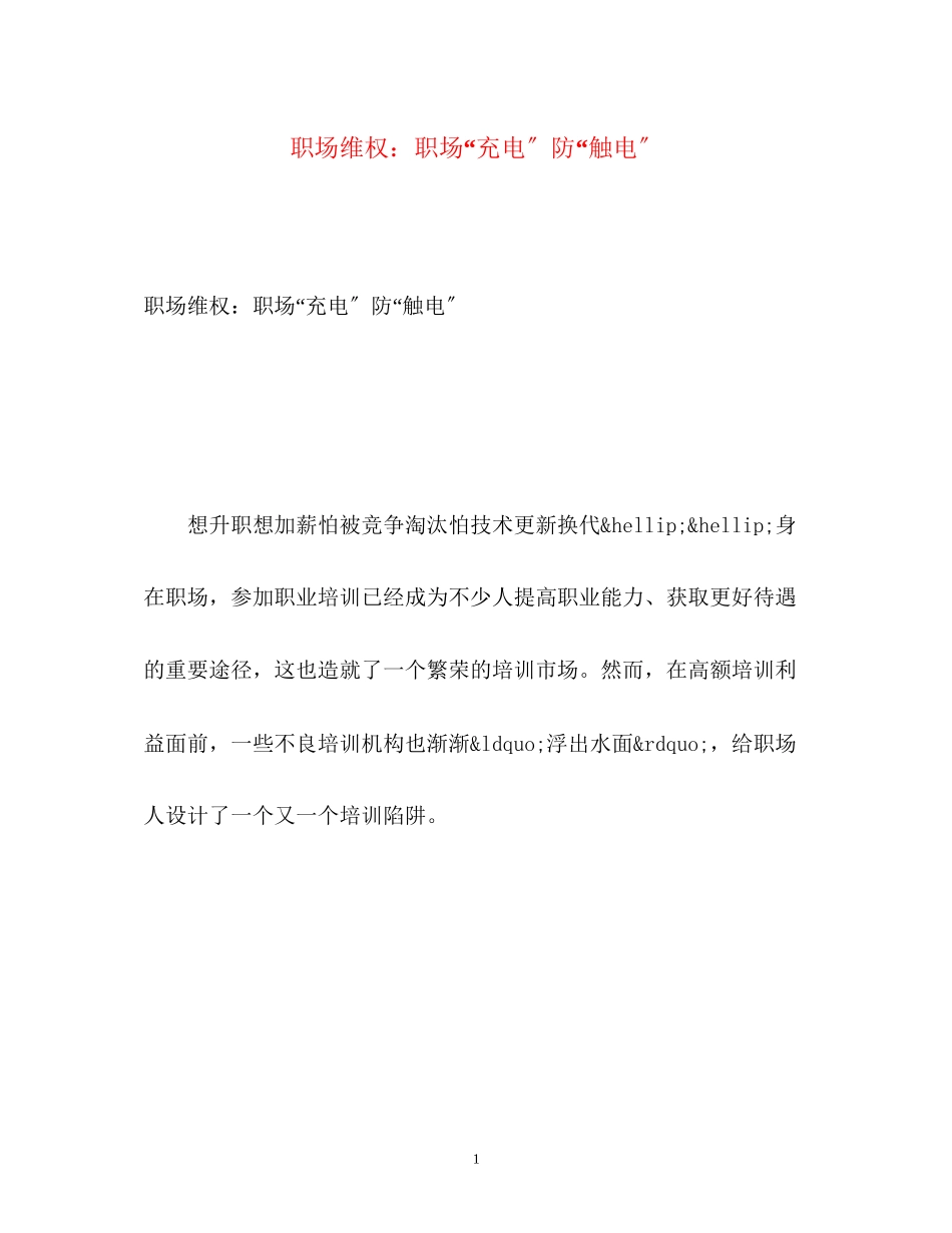 2023年职场维权职场充电防触电.docx_第1页