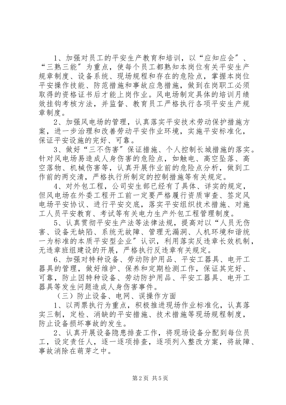 2023年XX风电场安全目标及实现安全生产目标的保证措施新编.docx_第2页