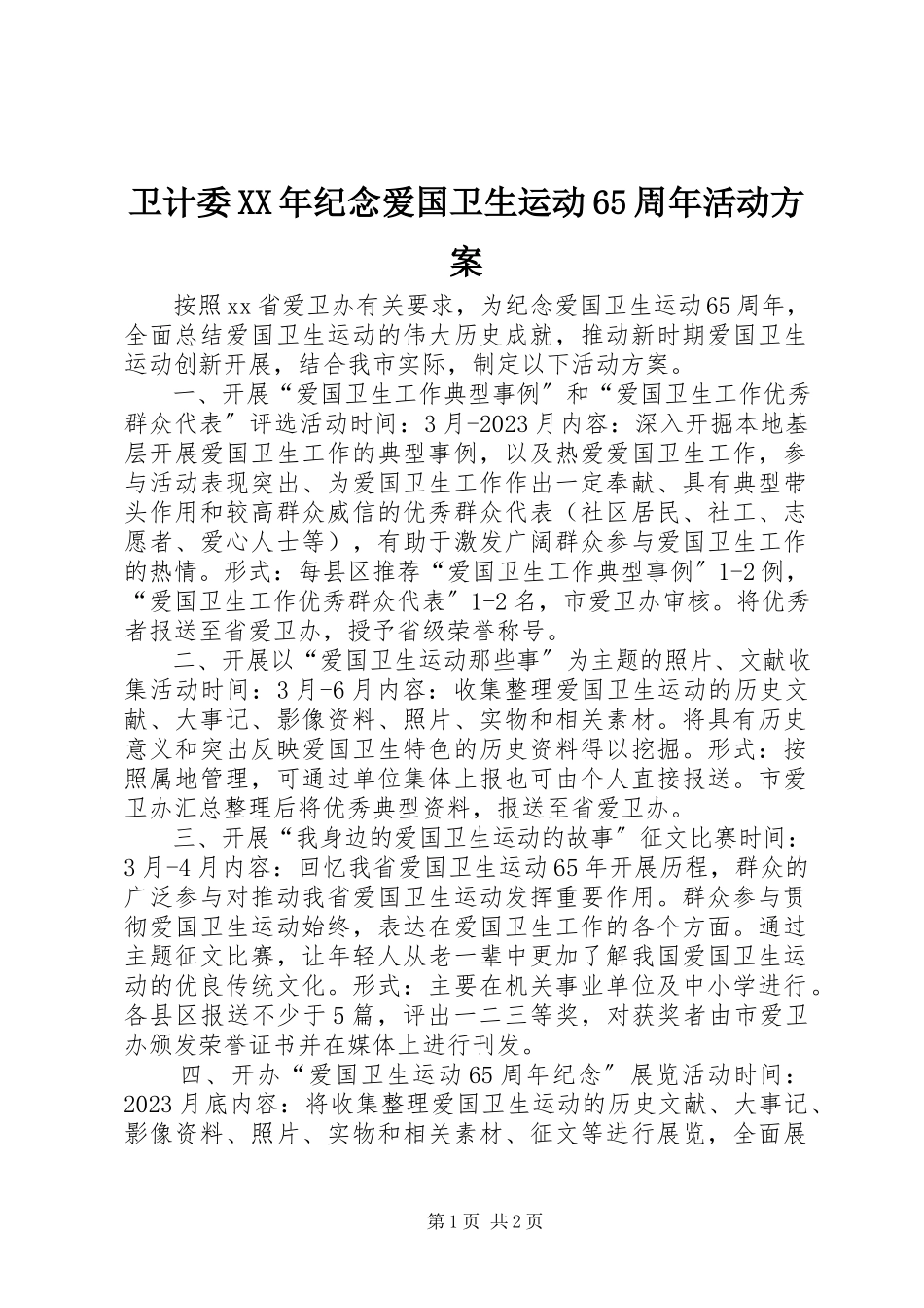 2023年卫计委纪念爱国卫生运动65周年活动方案.docx_第1页