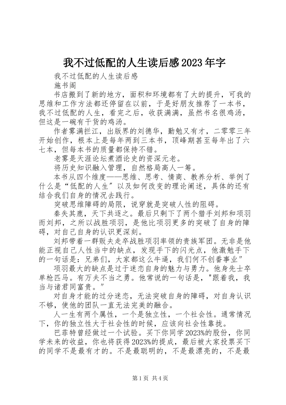 2023年《我不过低配的人生》读后感字新编.docx_第1页