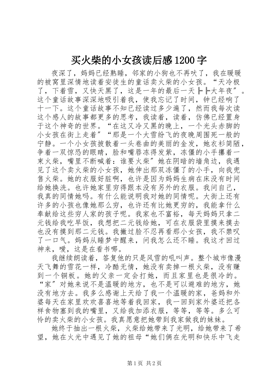 2023年《买火柴的小女孩》读后感2字.docx_第1页