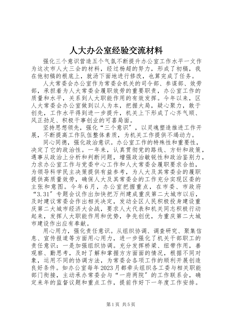 2023年人大办公室经验交流材料.docx_第1页