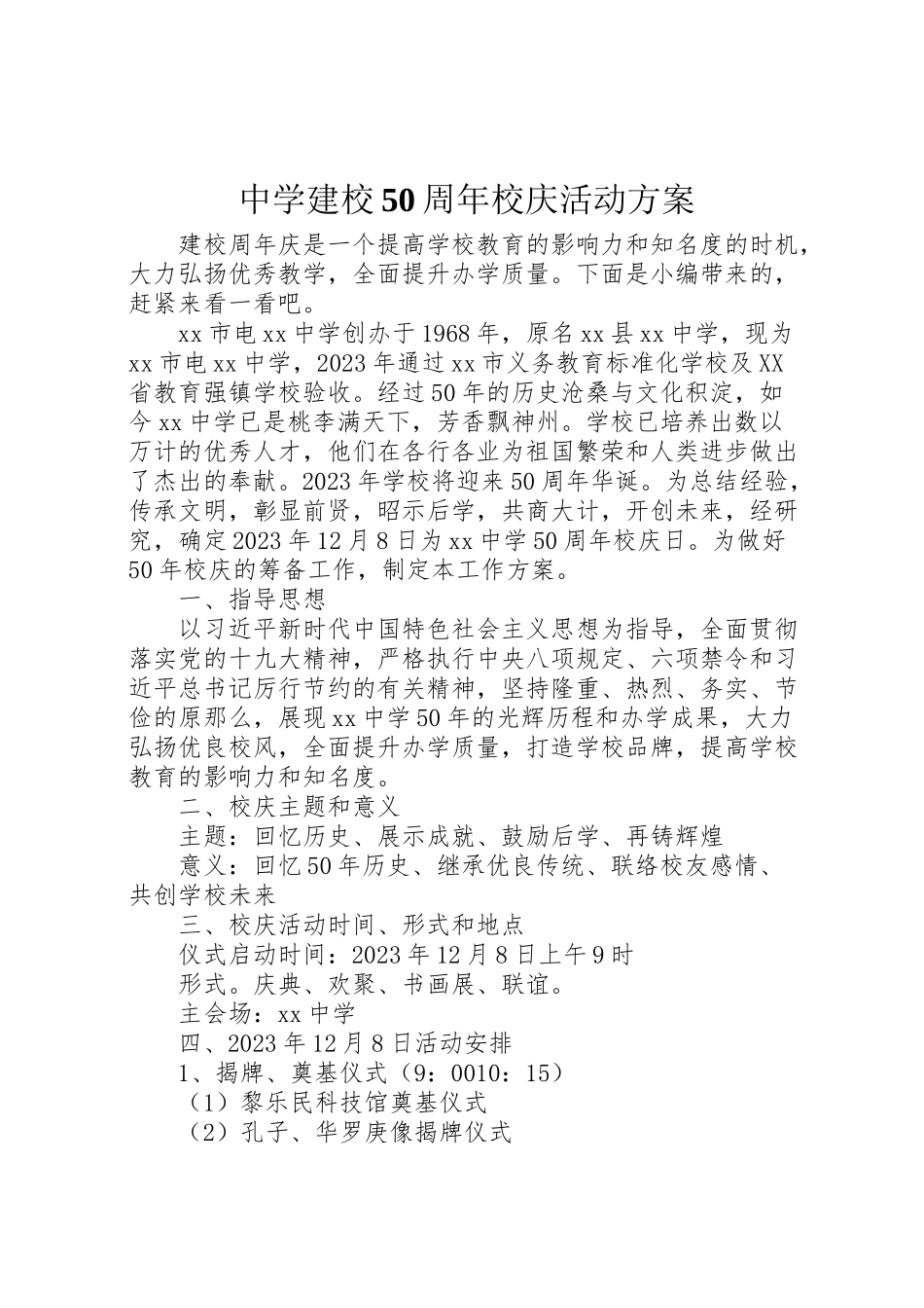 2023年中学建校50周年校庆活动方案.doc_第1页