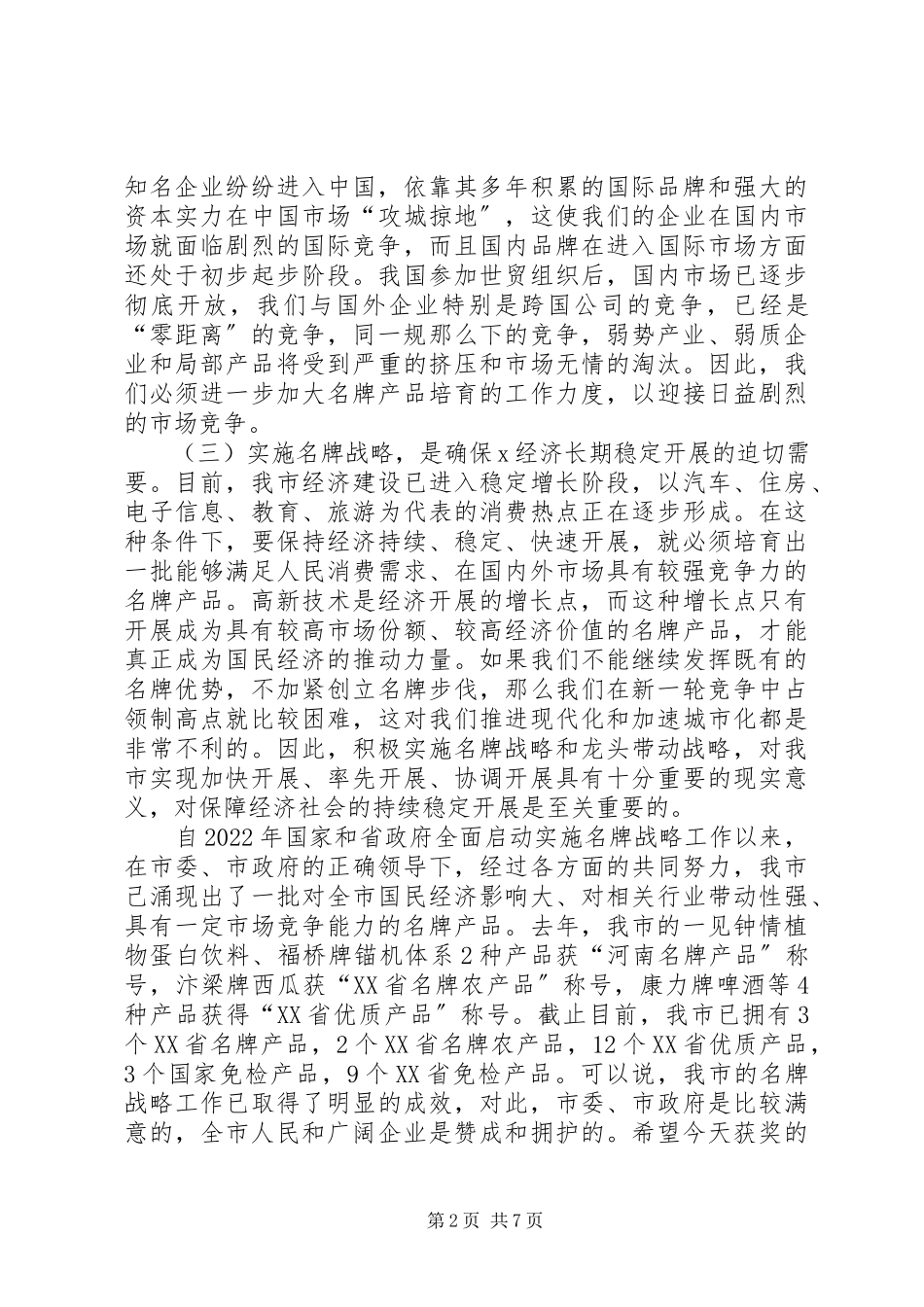 2023年市质监名牌战略工作致辞.docx_第2页
