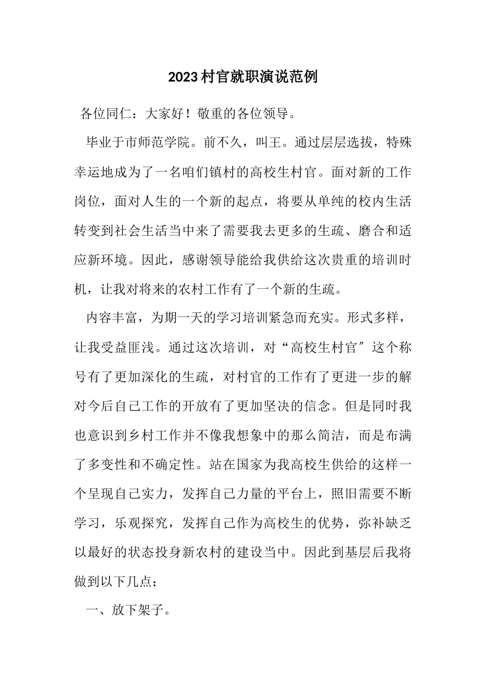 2023年村官就职演说范例.docx_第1页