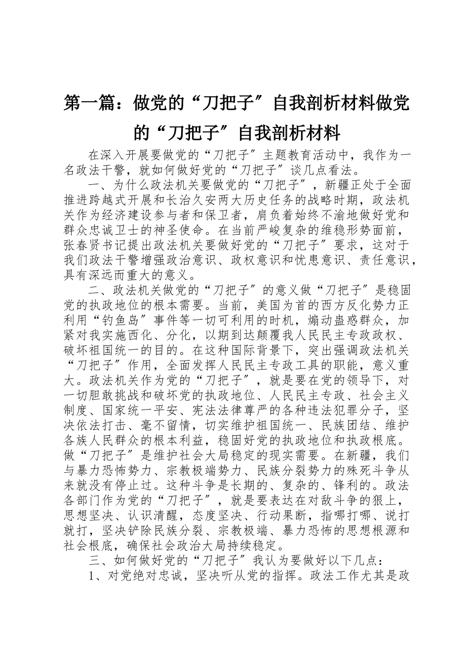 2023年xx做党的“刀把子”自我剖析材料做党的“刀把子”自我剖析材料新编.docx_第1页