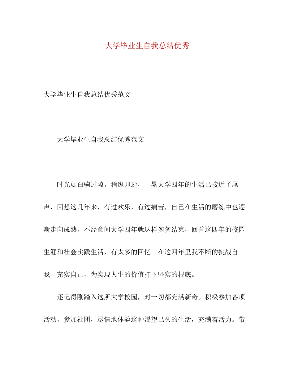 2023年大学毕业生自我总结优秀.docx_第1页