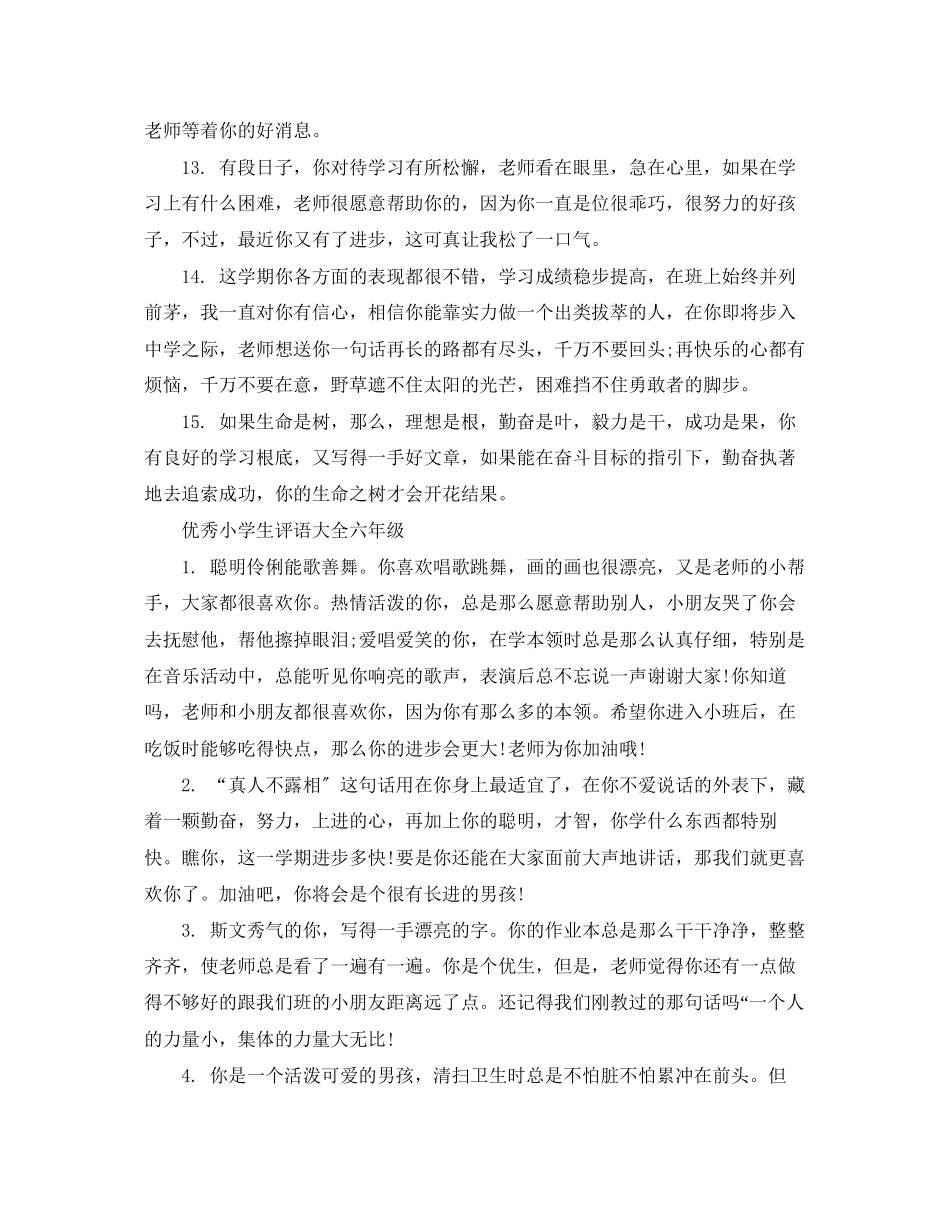 2023年六年级优秀学生评语大全.docx_第3页
