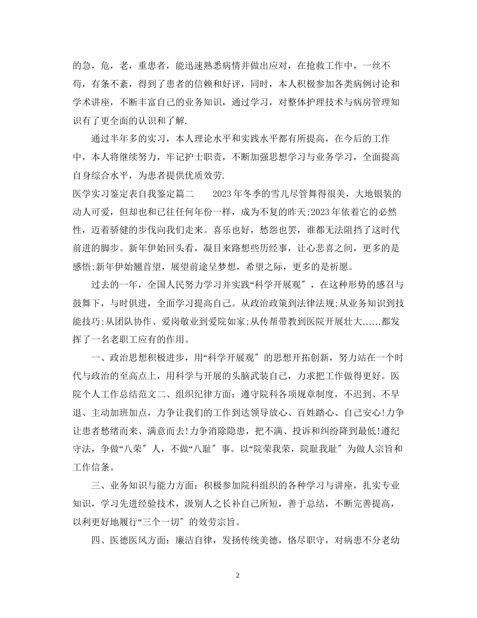 2023年医学实习鉴定表自我鉴定.docx_第2页