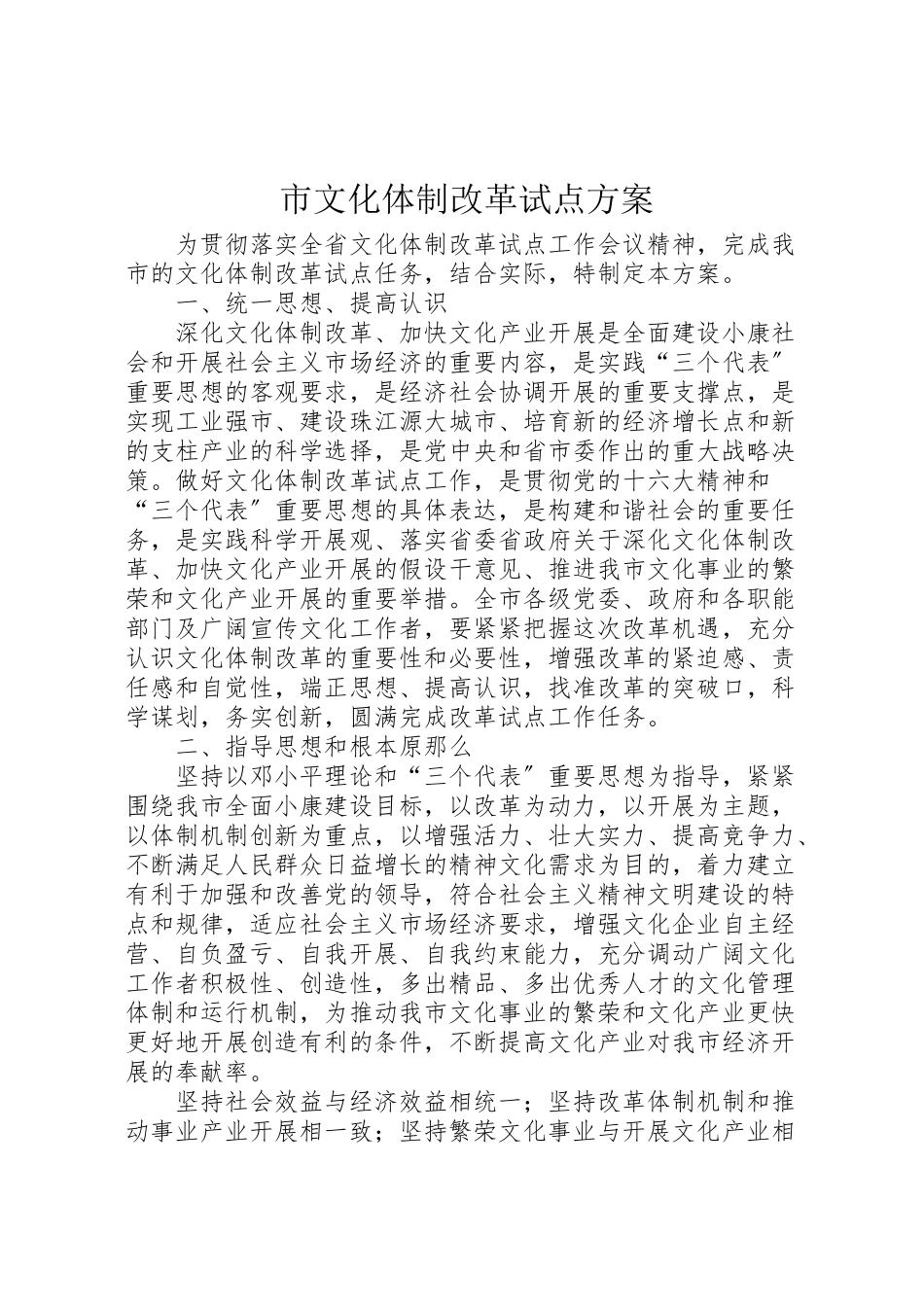 2023年市文化体制改革试点方案.doc_第1页