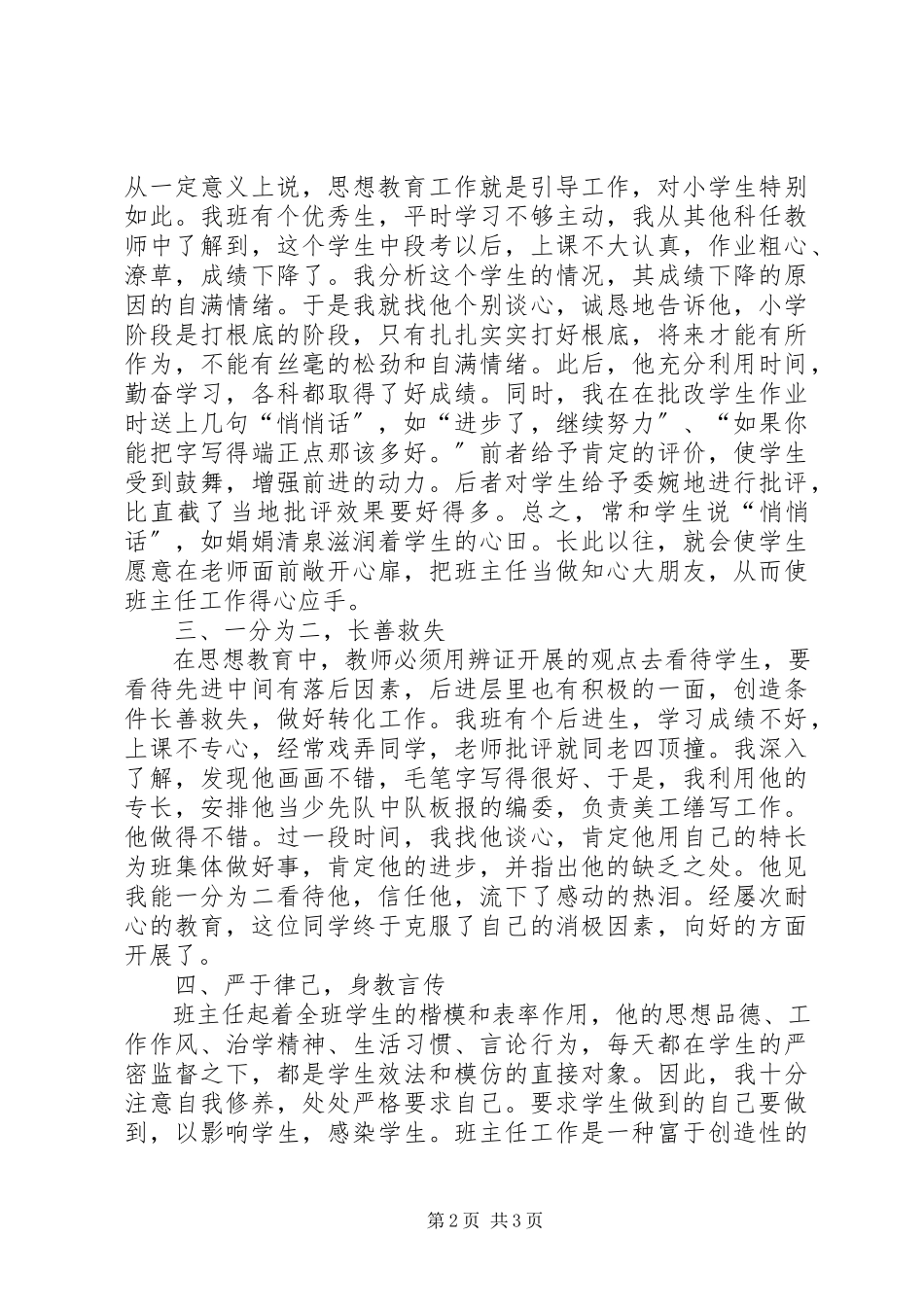 2023年才能深入细致做好思想教育工作新编.docx_第2页