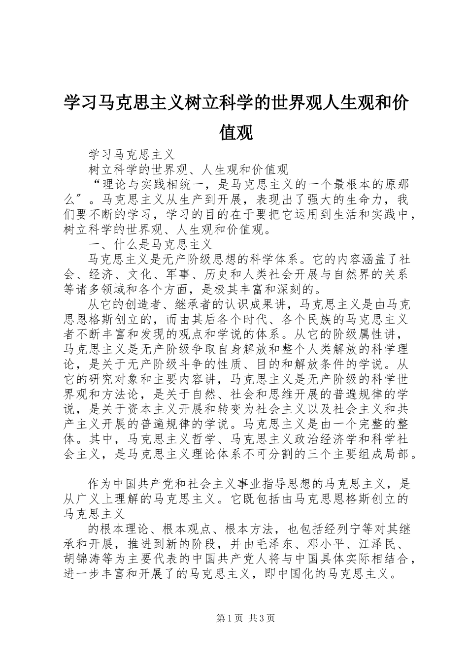 2023年学习马克思主义树立科学的世界观人生观和价值观.docx_第1页