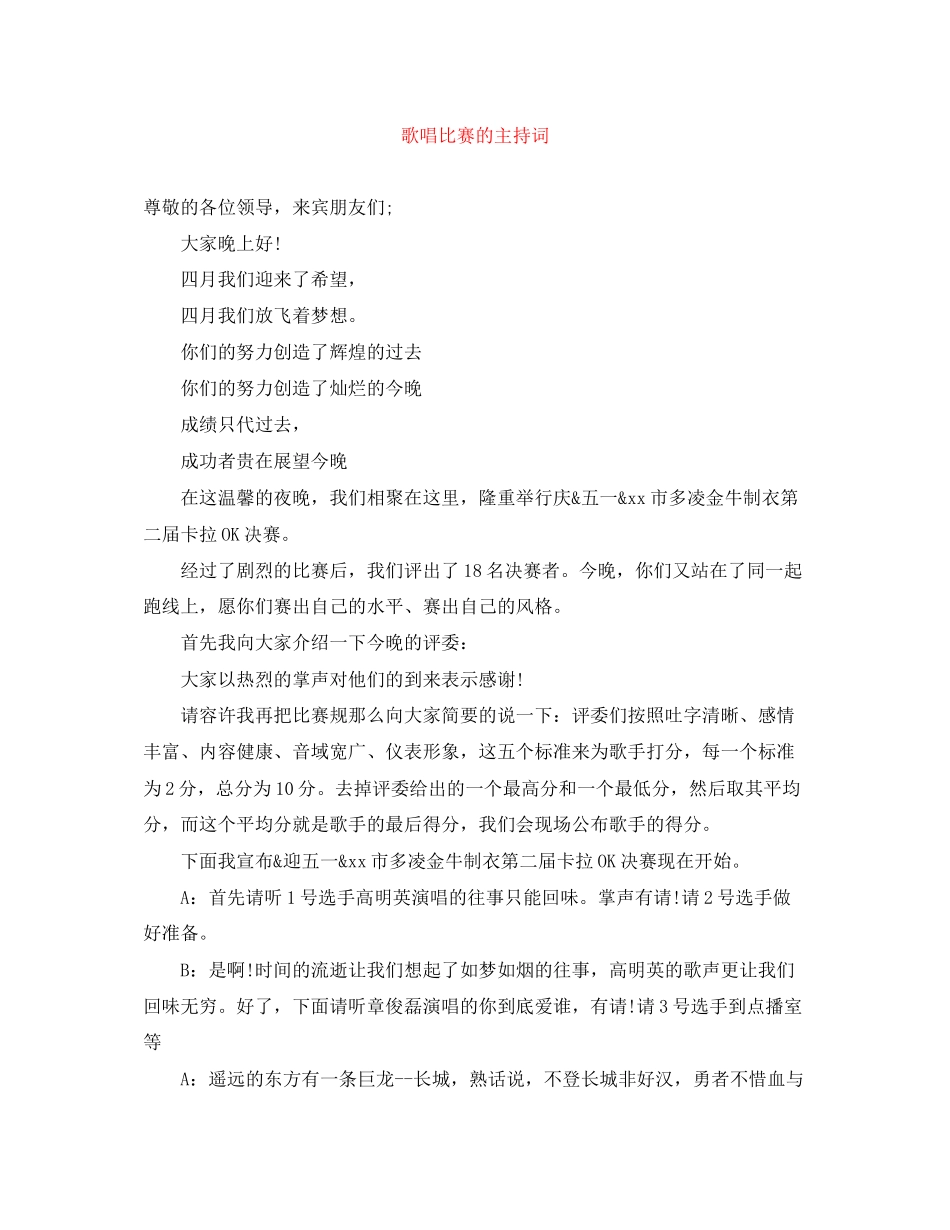 2023年歌唱比赛的主持词.docx_第1页