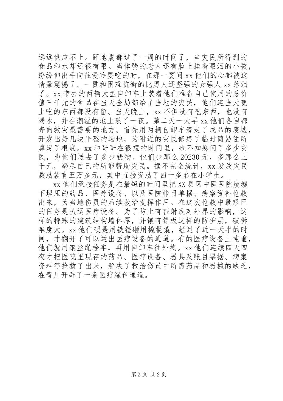 2023年记抗震救灾志愿者先进事迹.docx_第2页