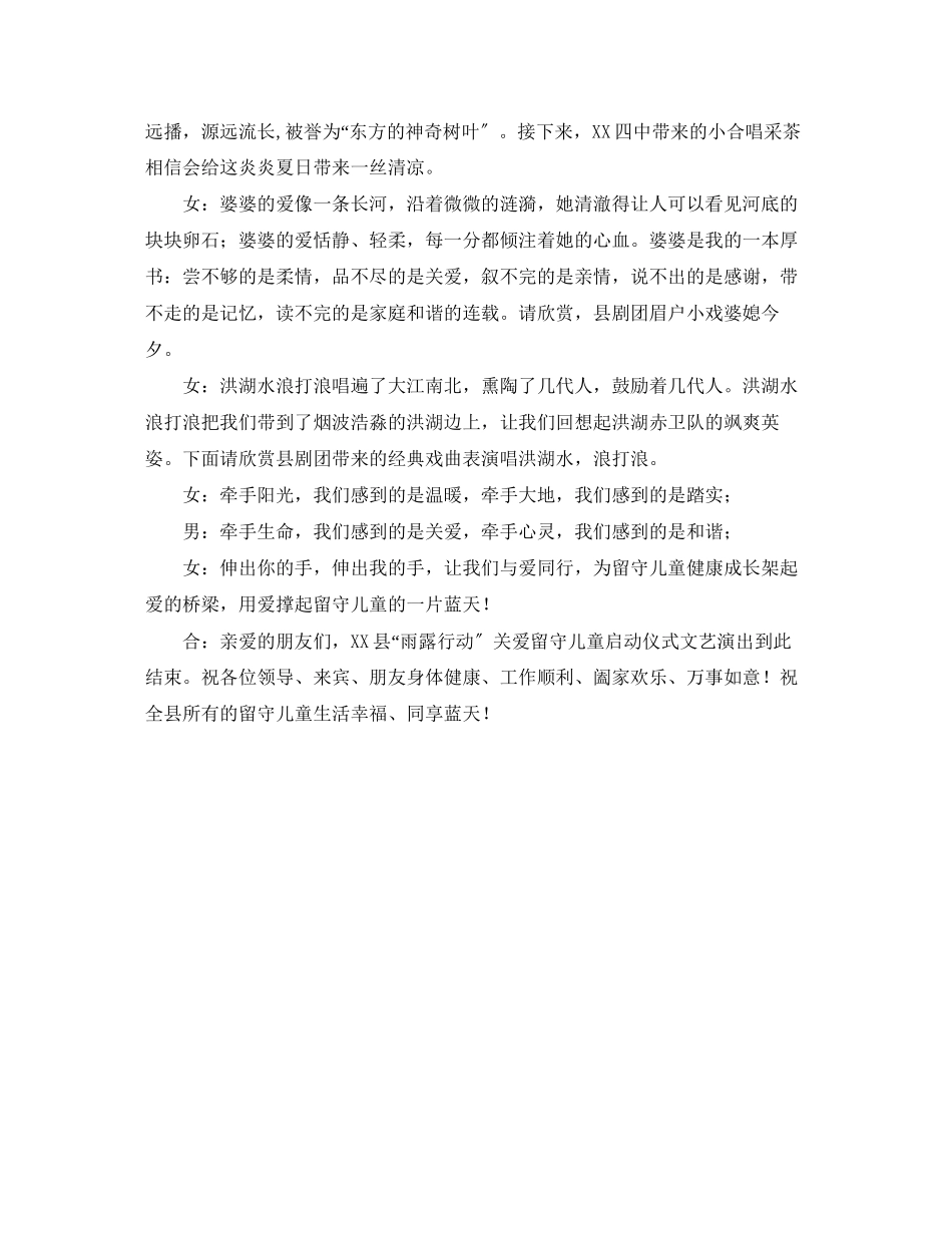 2023年关爱留守儿童启动仪式文艺演出的主持词.docx_第2页