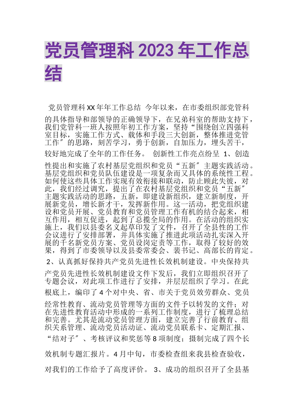 2023年党员管理科年工作总结.doc_第1页