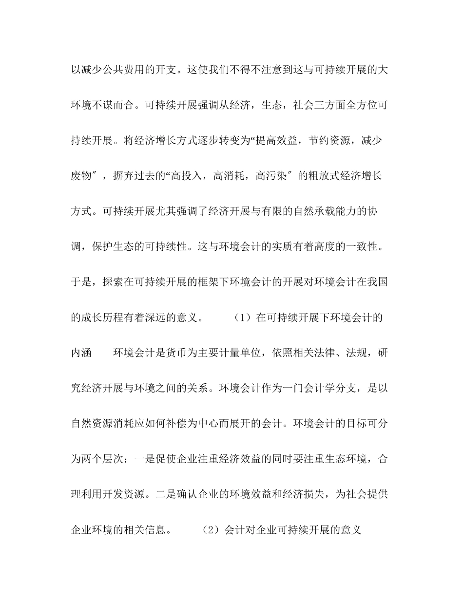 2023年浅析可持续发展框架下的环境会计意义.docx_第2页