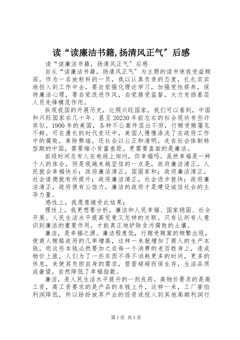 2023年读“读廉洁书籍,扬清风正气”后感.docx_第1页