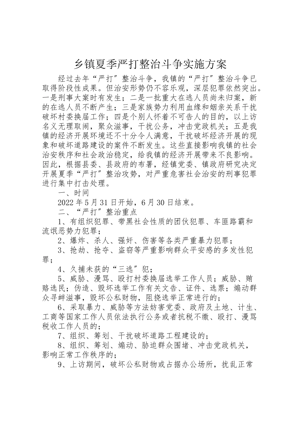 2023年乡镇夏季严打整治斗争实施方案.doc_第1页