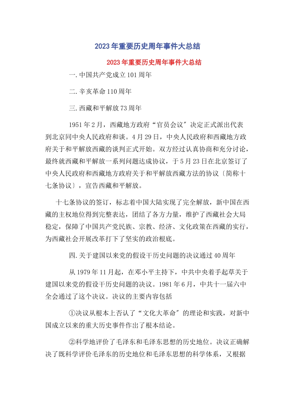 2023年重要历史周事件大总结.docx_第1页