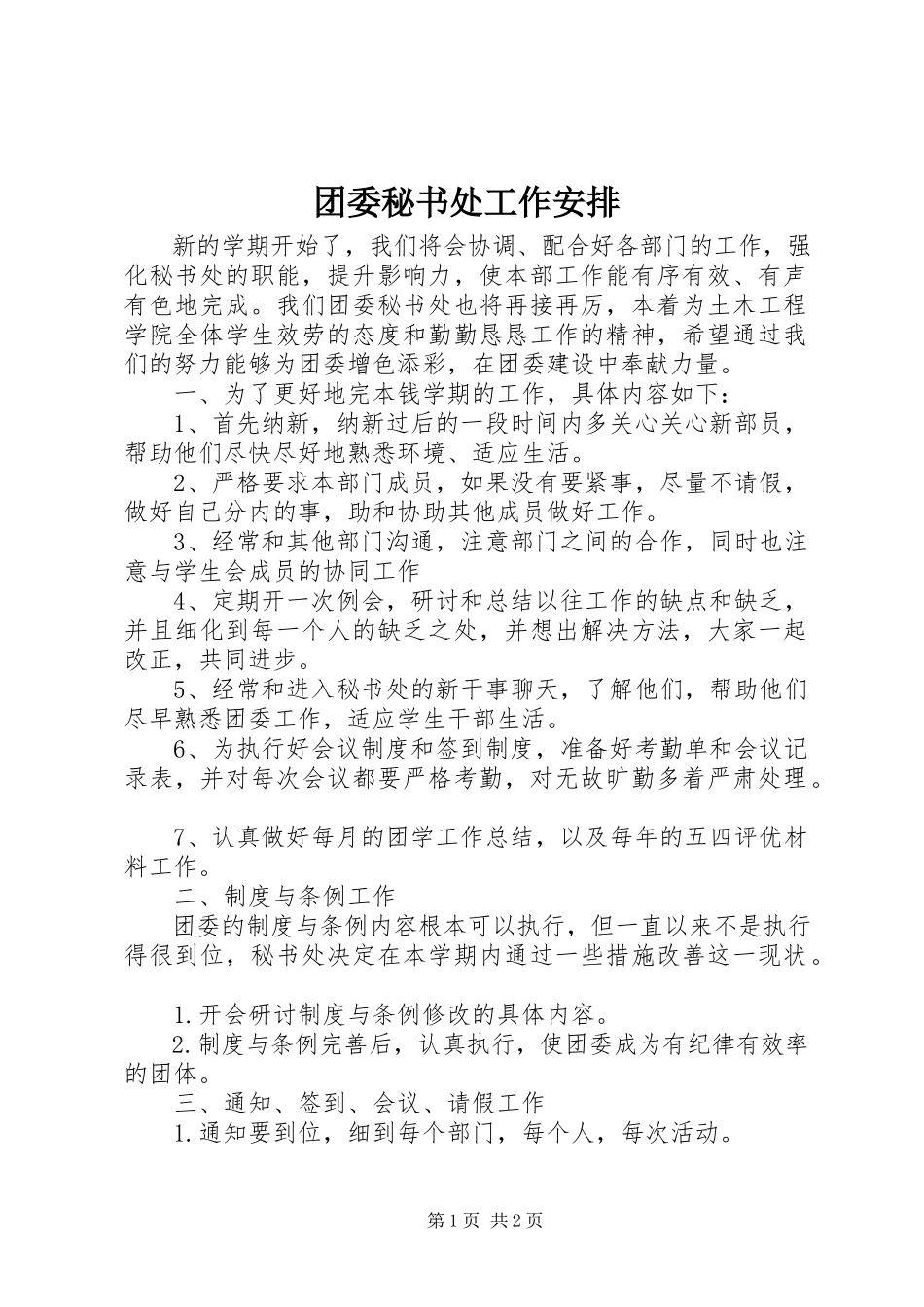 2023年团委秘书处工作安排.docx_第1页