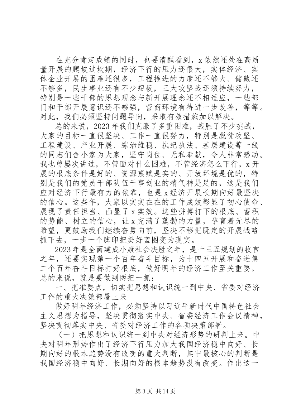 2023年全面建成小康社会在市委经济工作会议上的致辞.docx_第3页