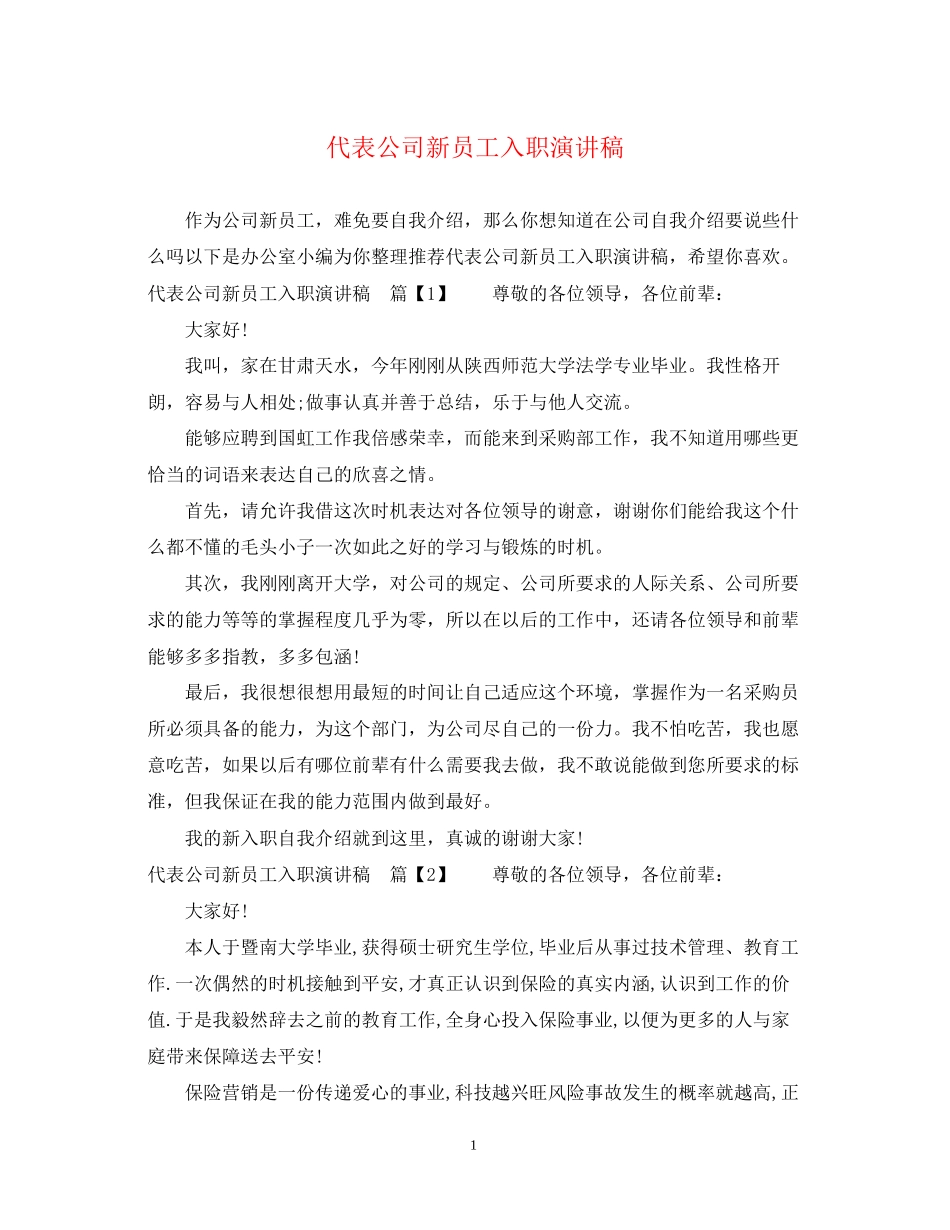 2023年代表公司新员工入职演讲稿.docx_第1页