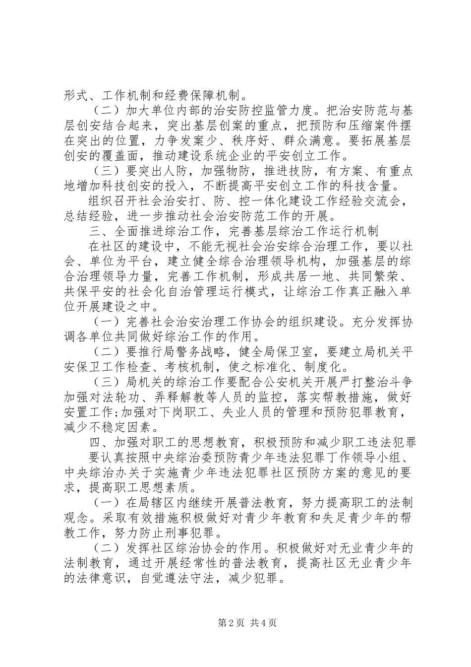 2023年市城乡规划建设局社会治安综合治理工作计划书.docx_第2页