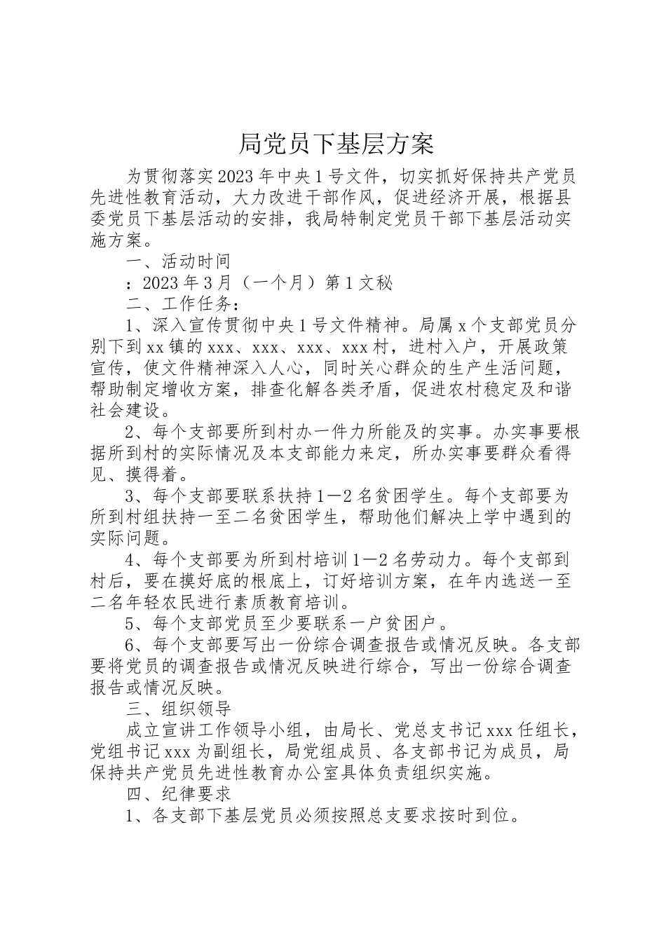 2023年局党员下基层方案 3.doc_第1页
