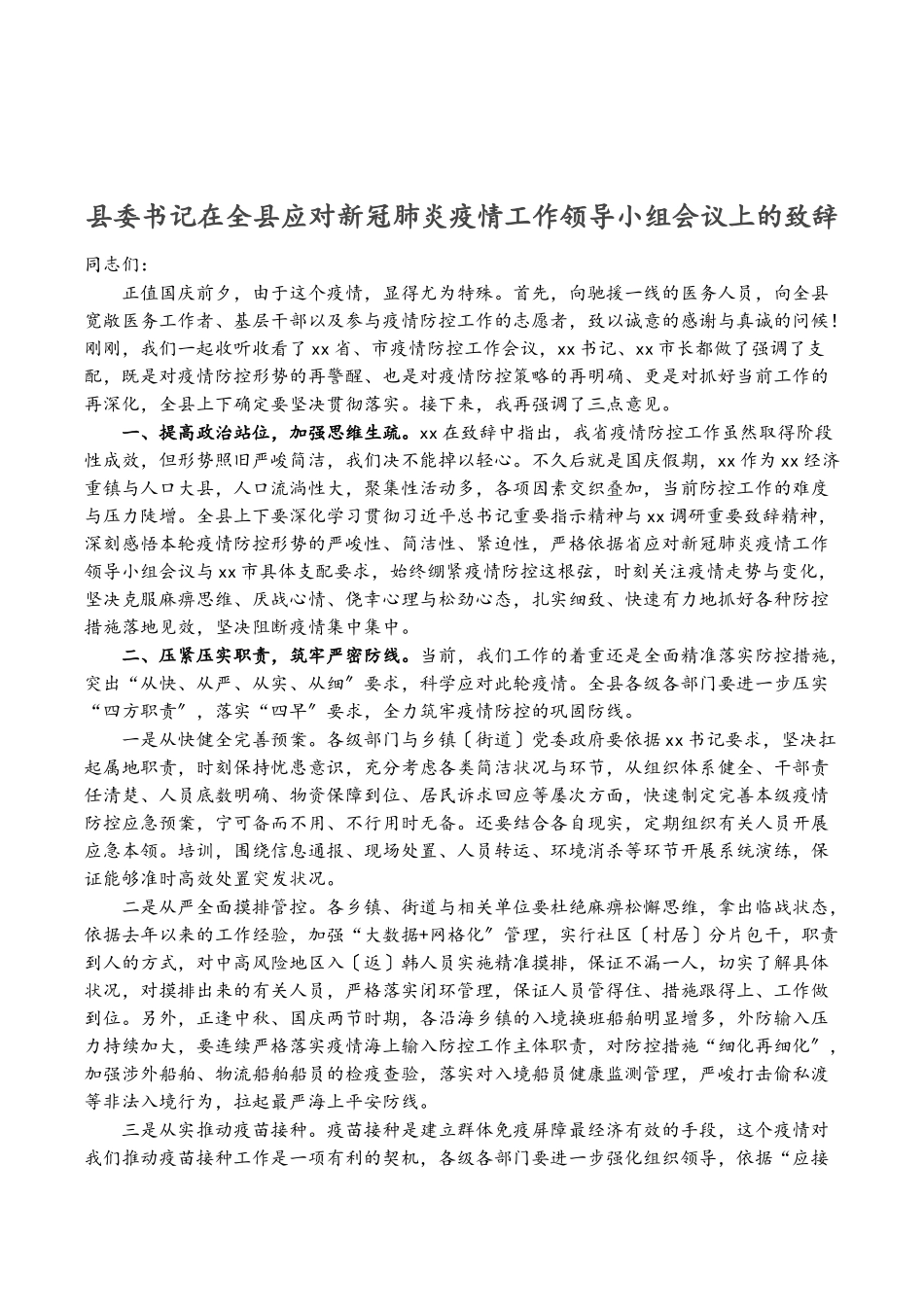 2023年县委书记在全县应对新冠肺炎疫情工作领导小组会议上的致辞.doc_第1页