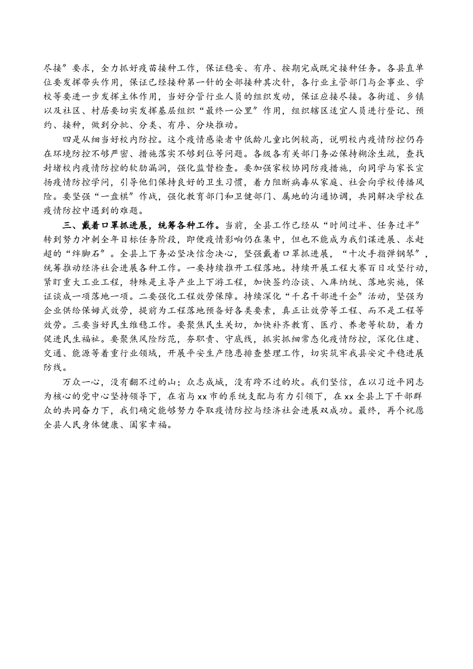 2023年县委书记在全县应对新冠肺炎疫情工作领导小组会议上的致辞.doc_第2页