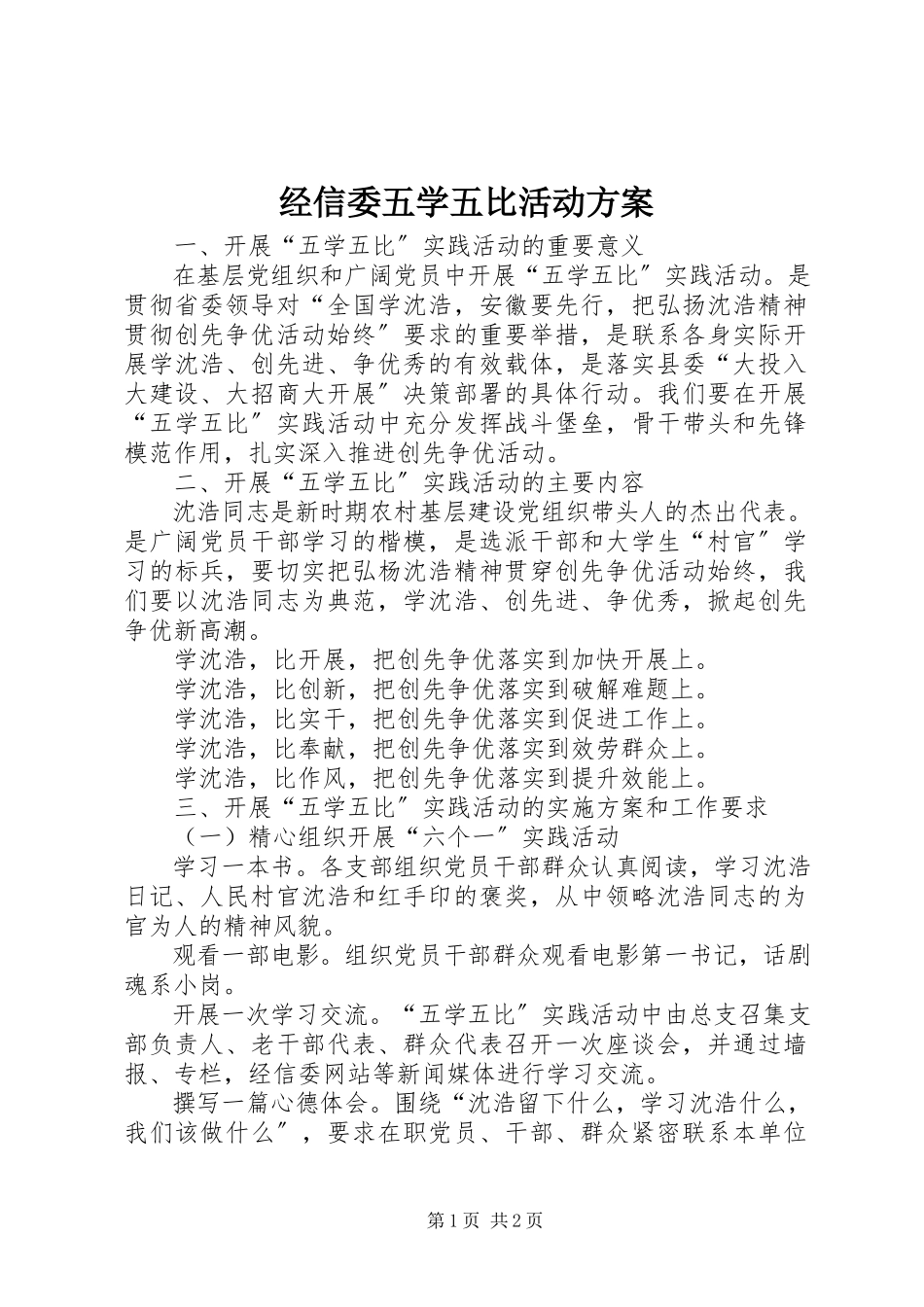 2023年经信委五学五比活动方案.docx_第1页