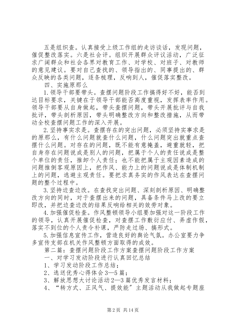 2023年查摆问题阶段工作计划新编.docx_第2页