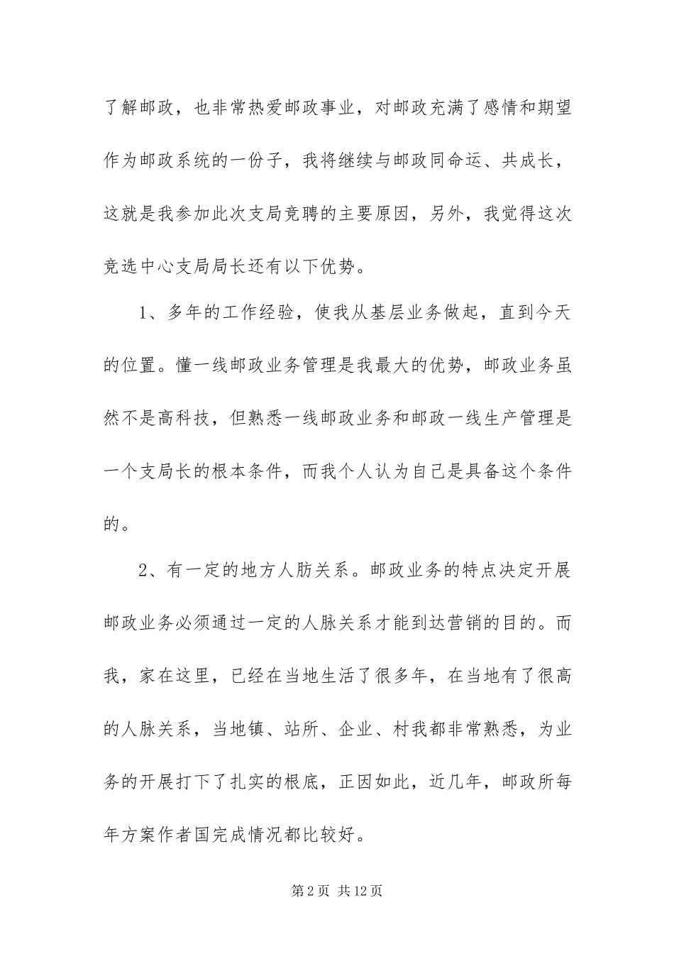 2023年有关单位局长竞聘演讲稿范文.docx_第2页