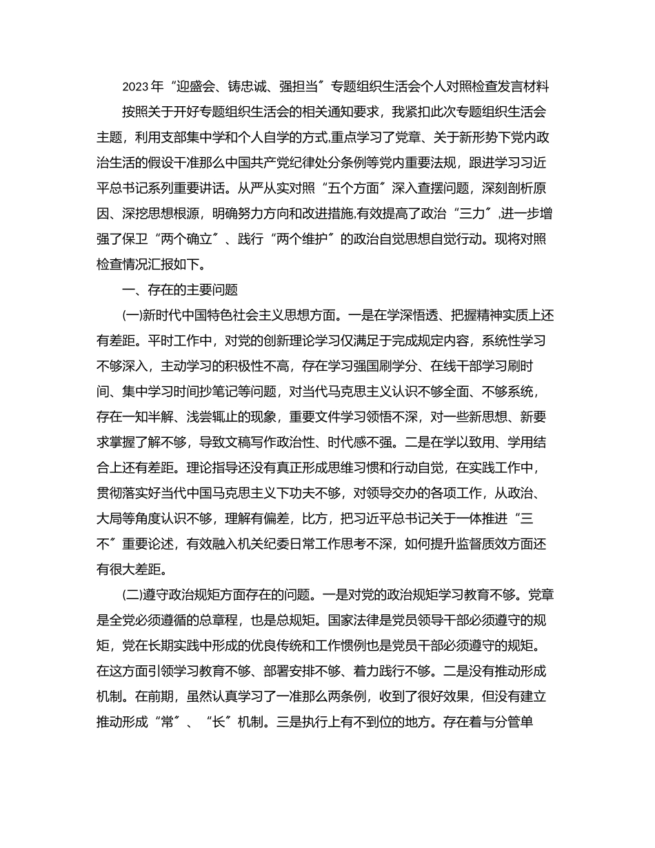 “迎盛会、铸忠诚、强担当”专题组织生活会个人对照检查发言材料.docx_第1页