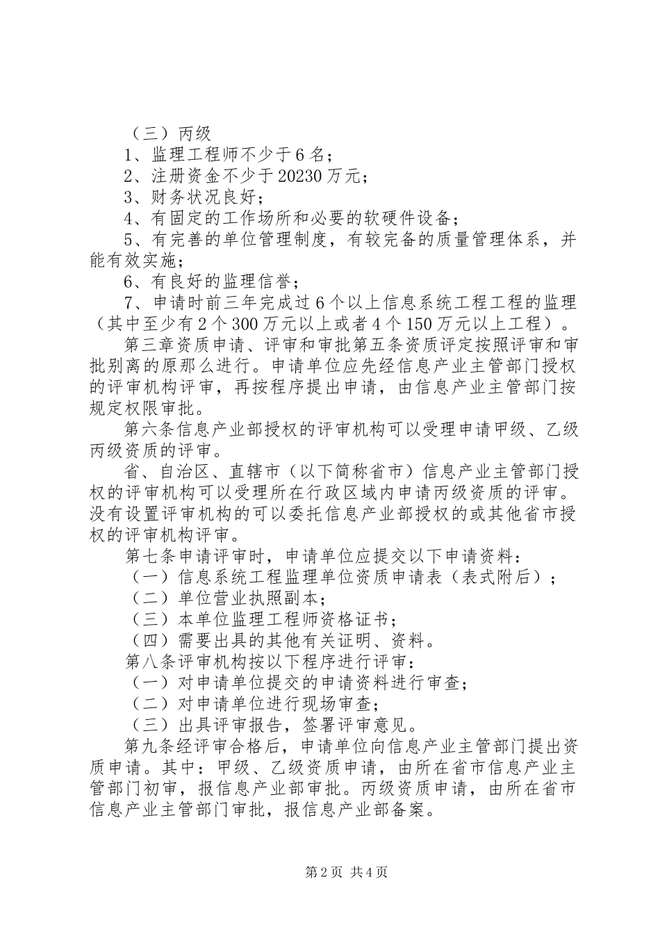 2023年信息系统工程监理单位资质管理办法.docx_第2页